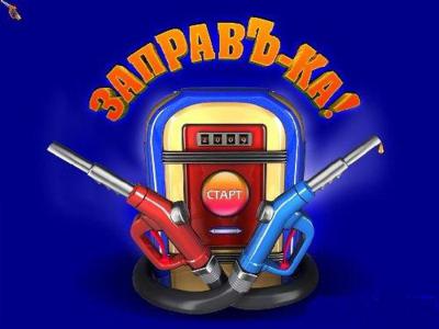 Заправъ-ка!