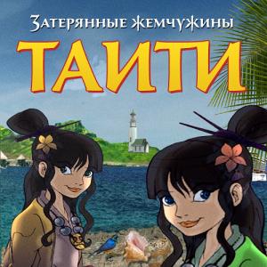 The Tahiti Hidden Pearls
