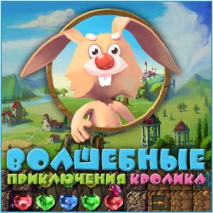 Волшебные приключения Кролика