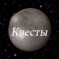 Квесты